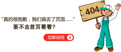 “真的很抱歉，我們搞丟了頁面……”要不去網站首頁看看？